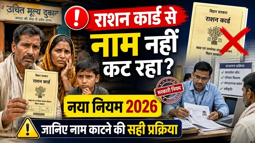 नाम नहीं कट रहा समाधान 2026