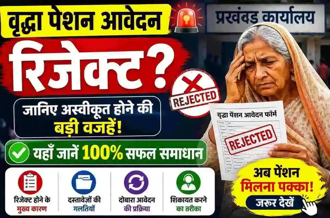 Vridha pension reject hone par kya kare