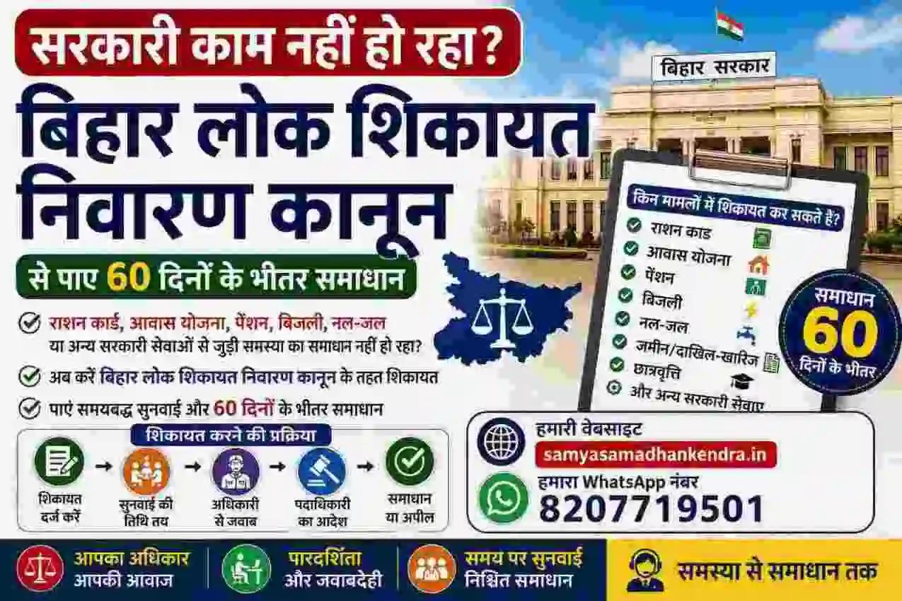 bihar lok shikayat